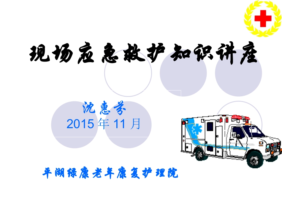 现场应急救护知识讲座(老年人)全套_第1页