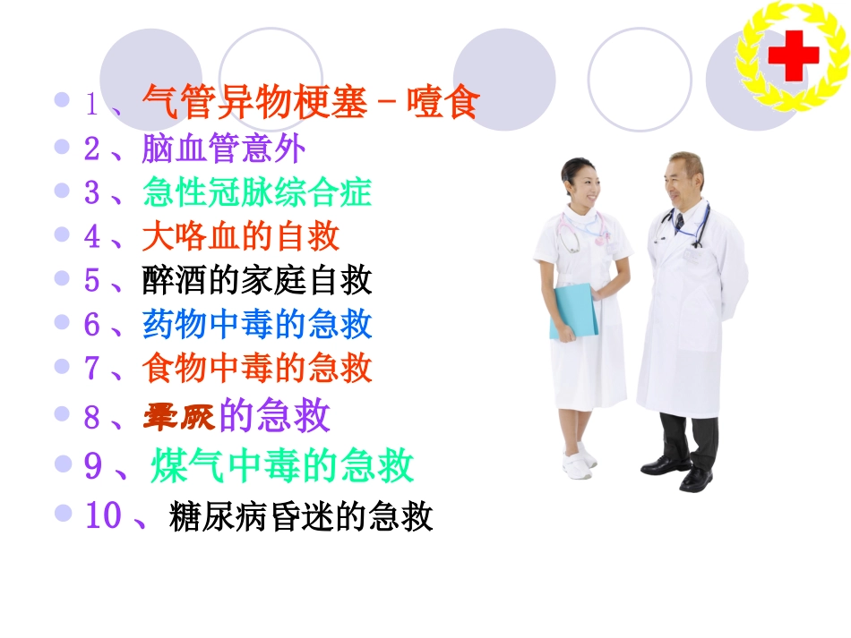 现场应急救护知识讲座(老年人)全套_第2页