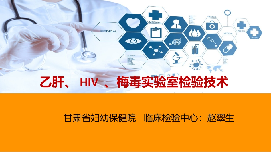 乙肝、HIV、梅毒检测技术2016.9.13_第1页