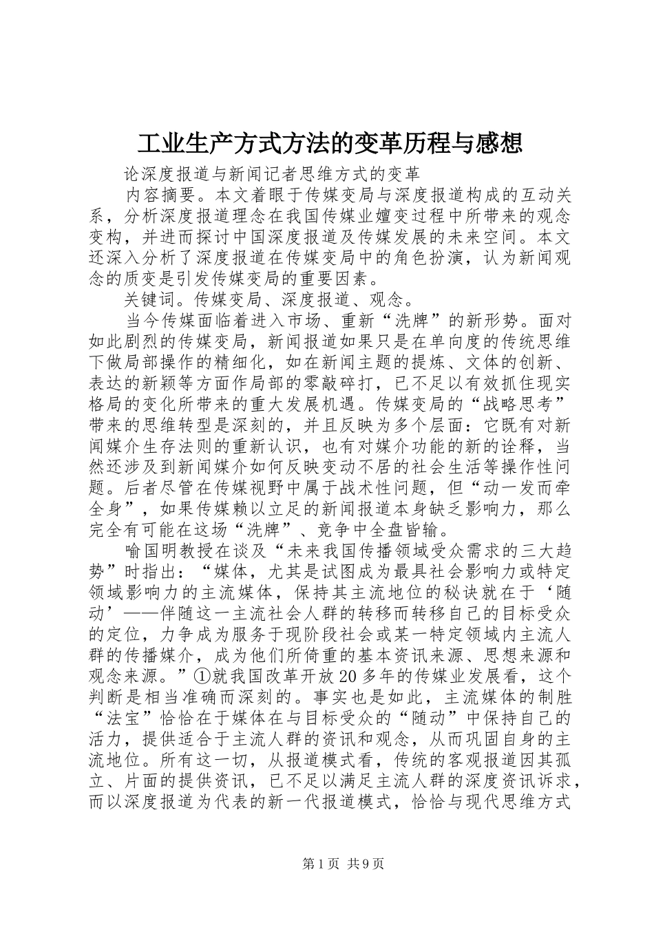 工业生产方式方法的变革历程与感想_第1页