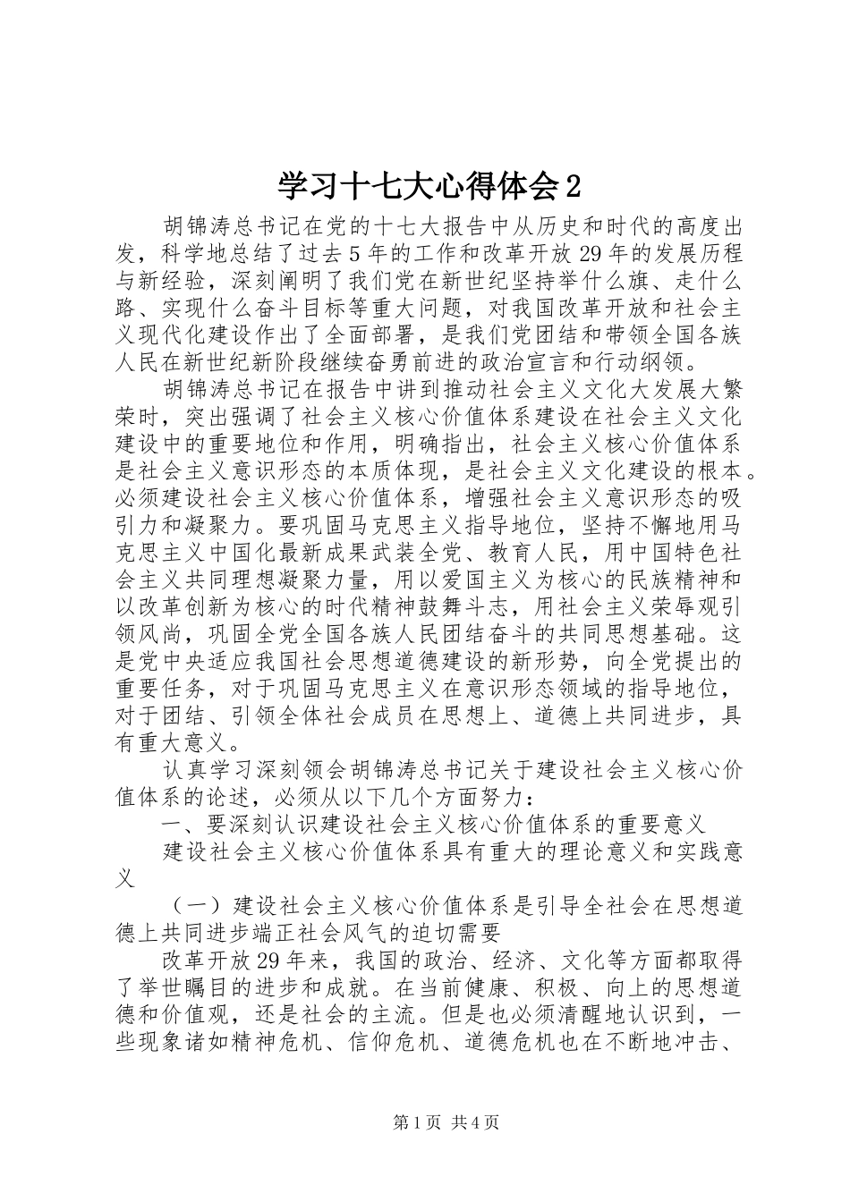 学习十七大心得体会2_第1页
