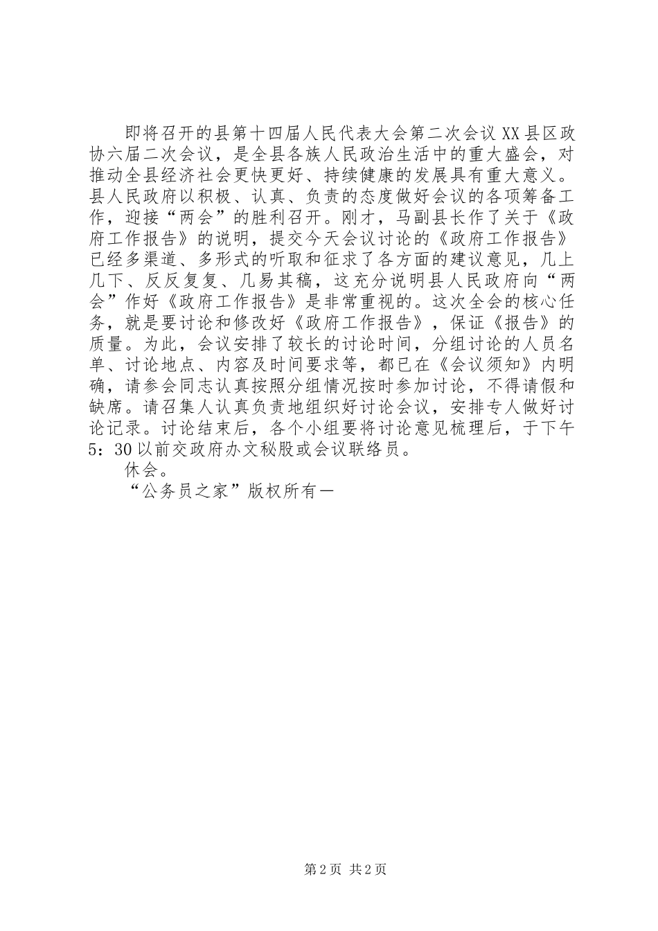 人民政府第X次全体会议开幕时的主持词_第2页