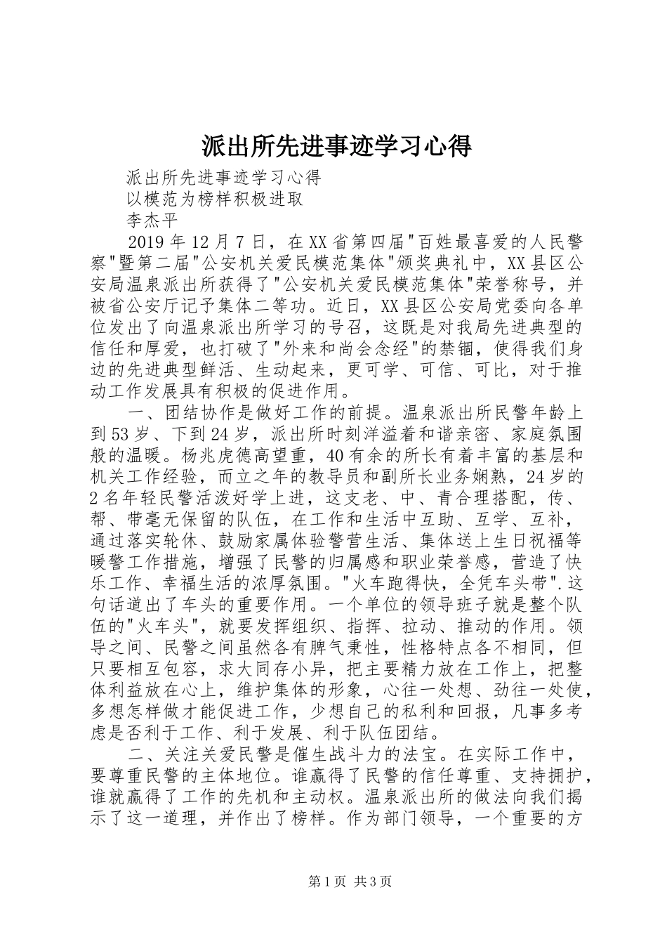 派出所先进事迹学习心得_第1页