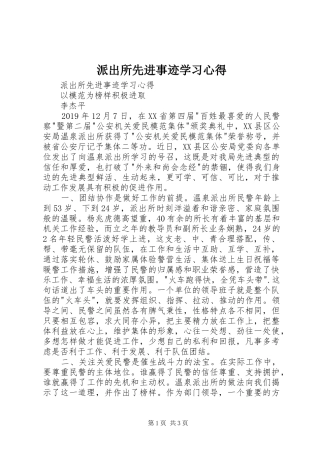 派出所先进事迹学习心得