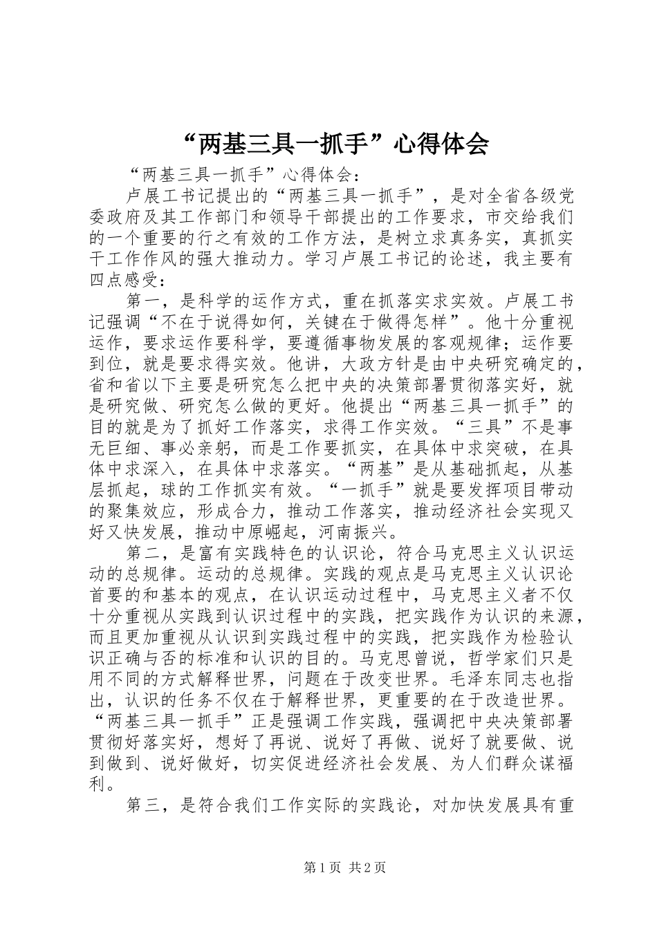 “两基三具一抓手”心得体会_第1页
