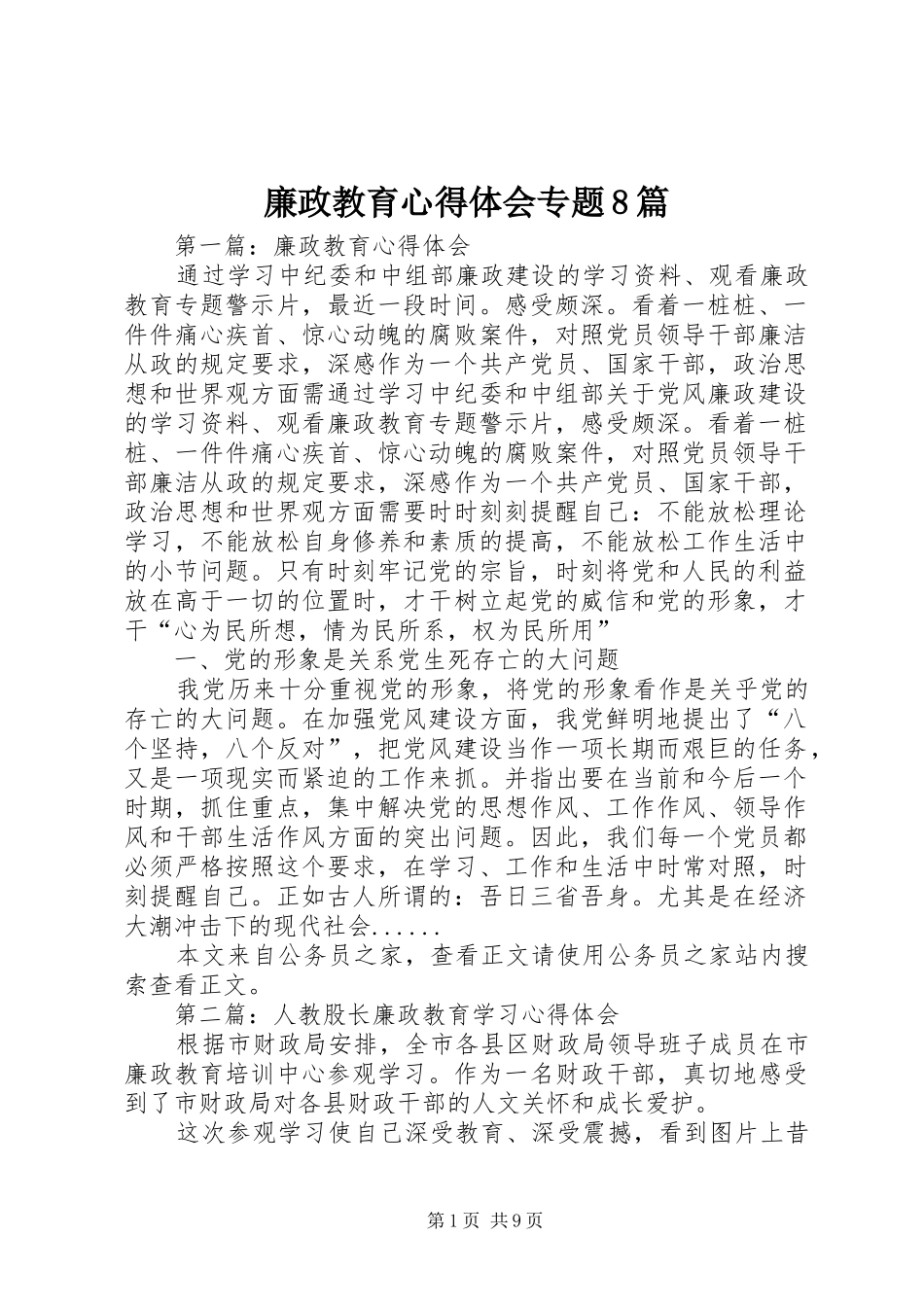 廉政教育心得体会专题8篇_第1页