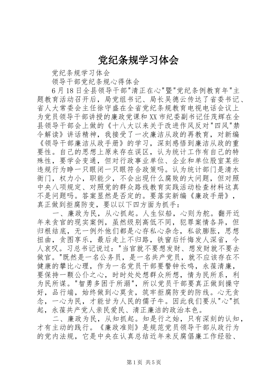 党纪条规学习体会_第1页