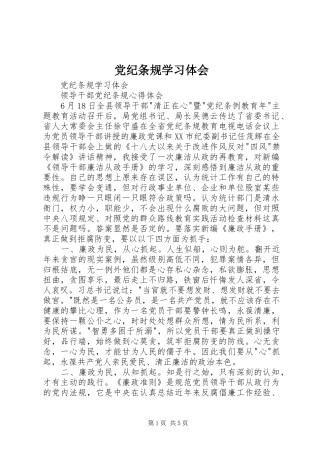 党纪条规学习体会