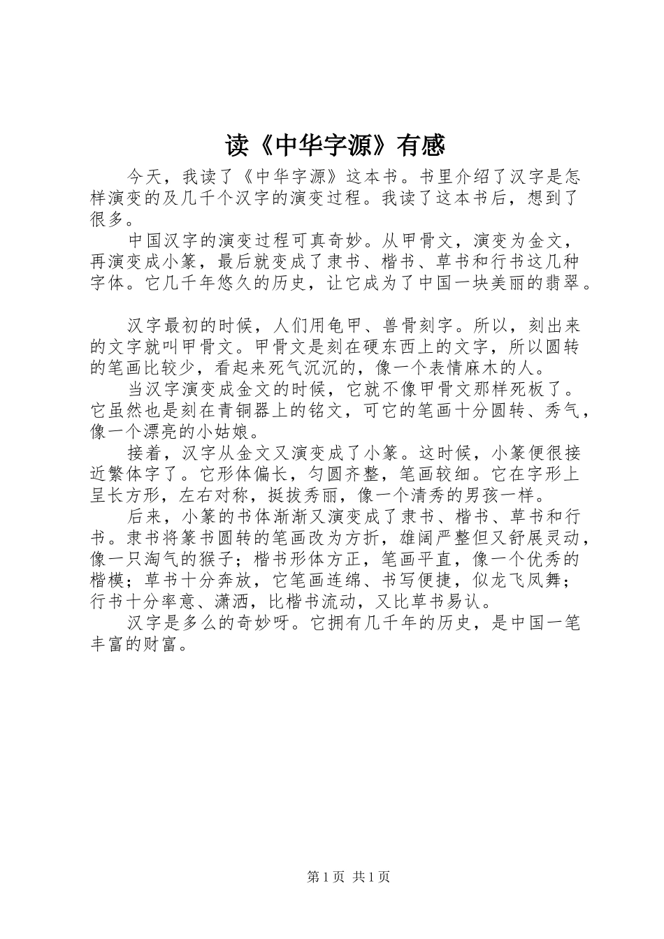 读《中华字源》有感_第1页