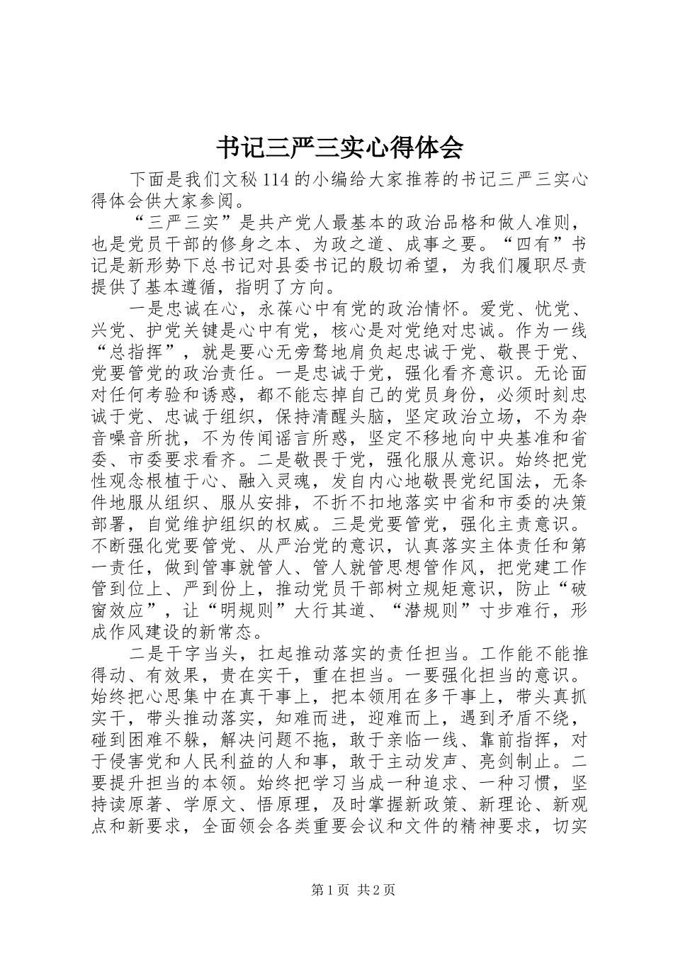 书记三严三实心得体会_第1页