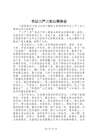 书记三严三实心得体会