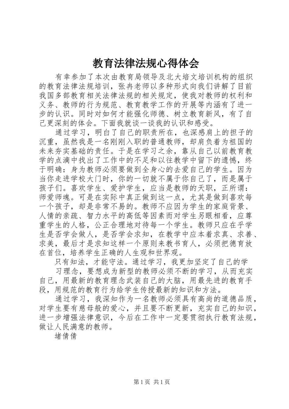 教育法律法规心得体会_第1页