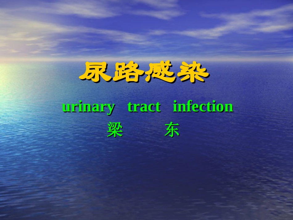 泌尿系感染多媒体1_第1页