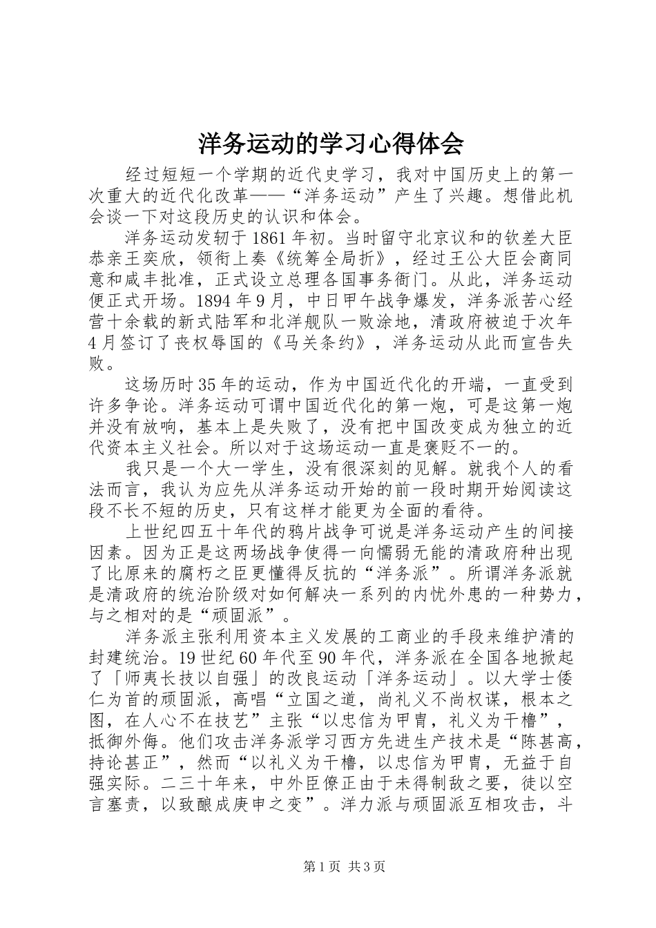 洋务运动的学习心得体会_第1页