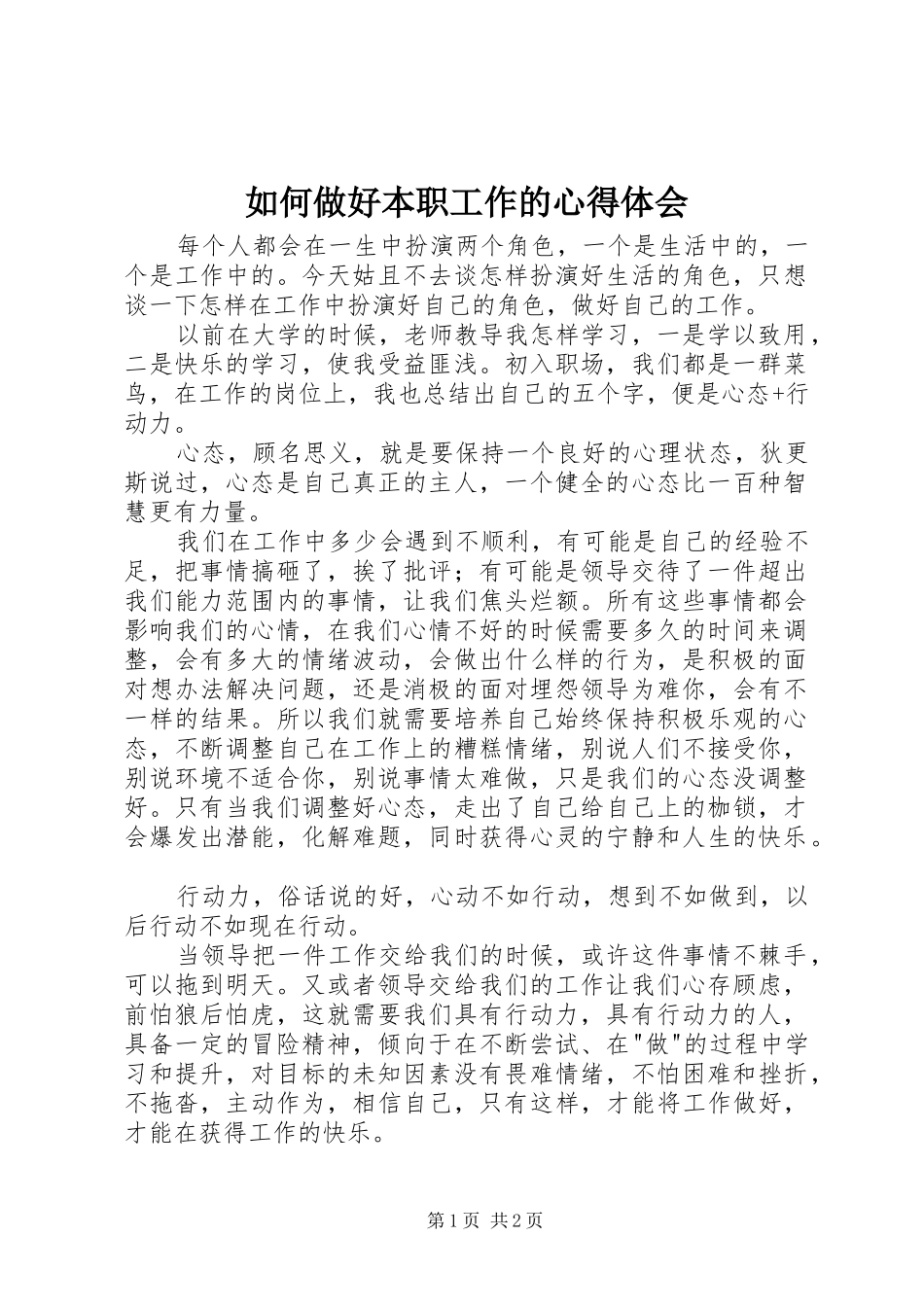 如何做好本职工作的心得体会_第1页