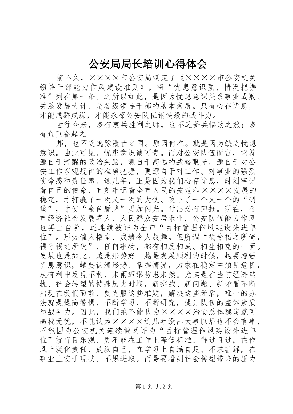 公安局局长培训心得体会_第1页