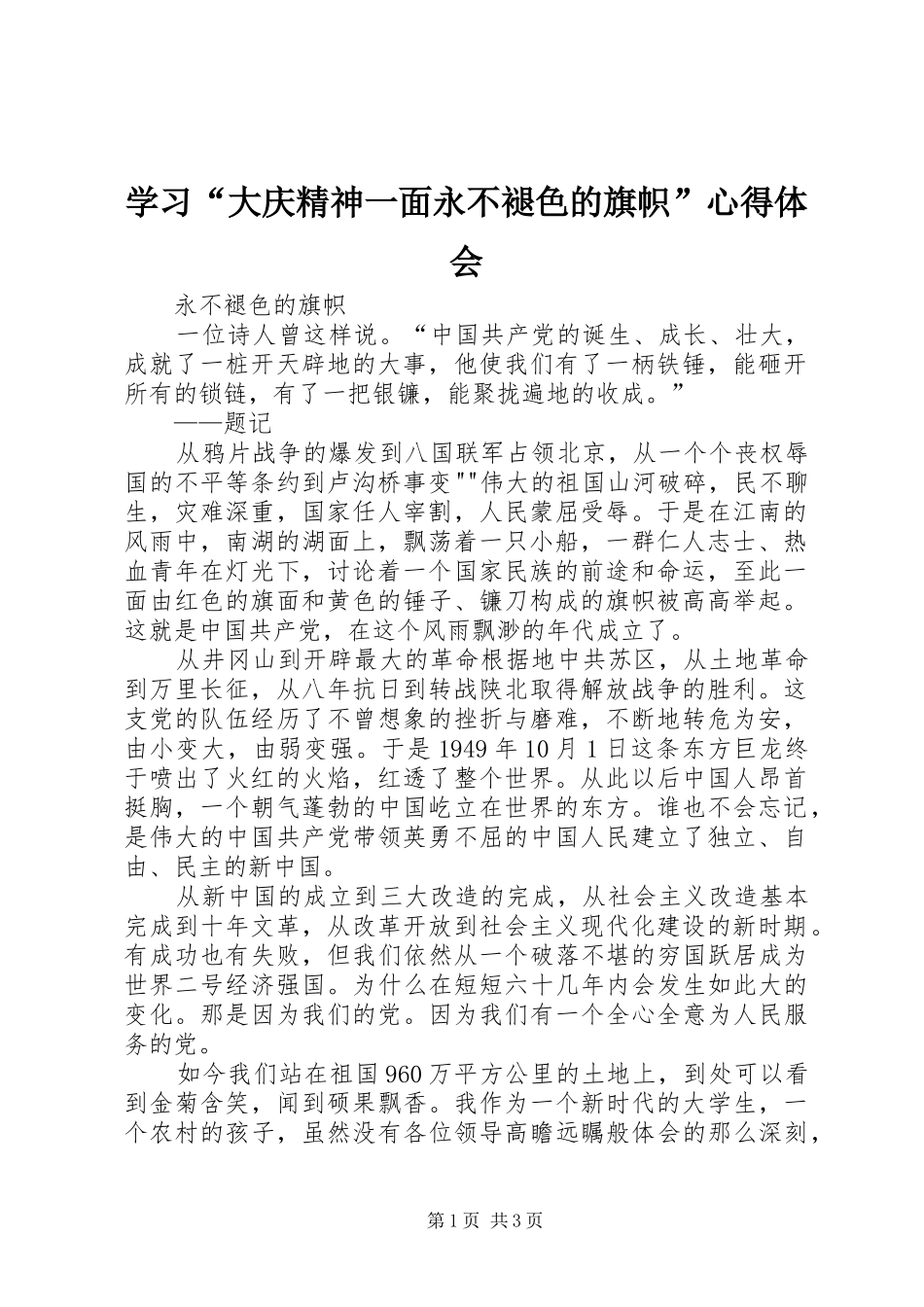 学习“大庆精神一面永不褪色的旗帜”心得体会_第1页