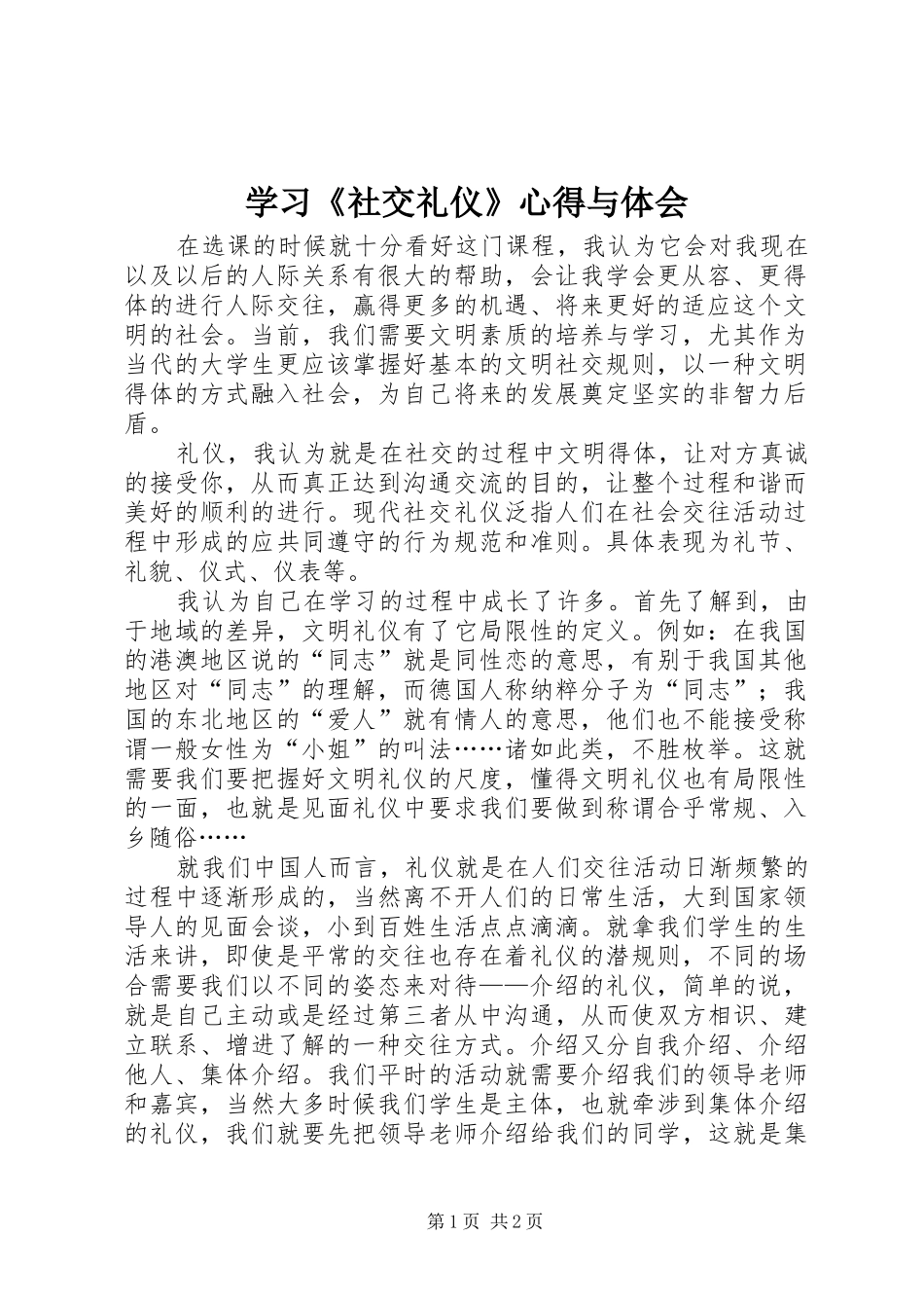 学习《社交礼仪》心得与体会_第1页