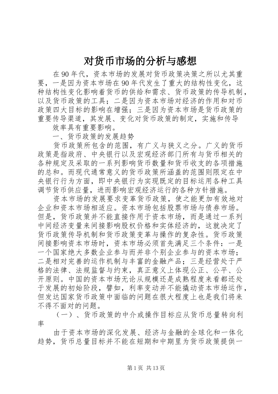 对货币市场的分析与感想_第1页