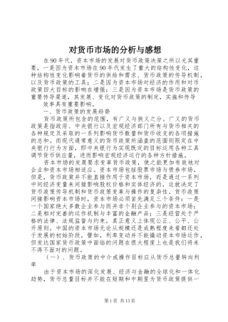 对货币市场的分析与感想