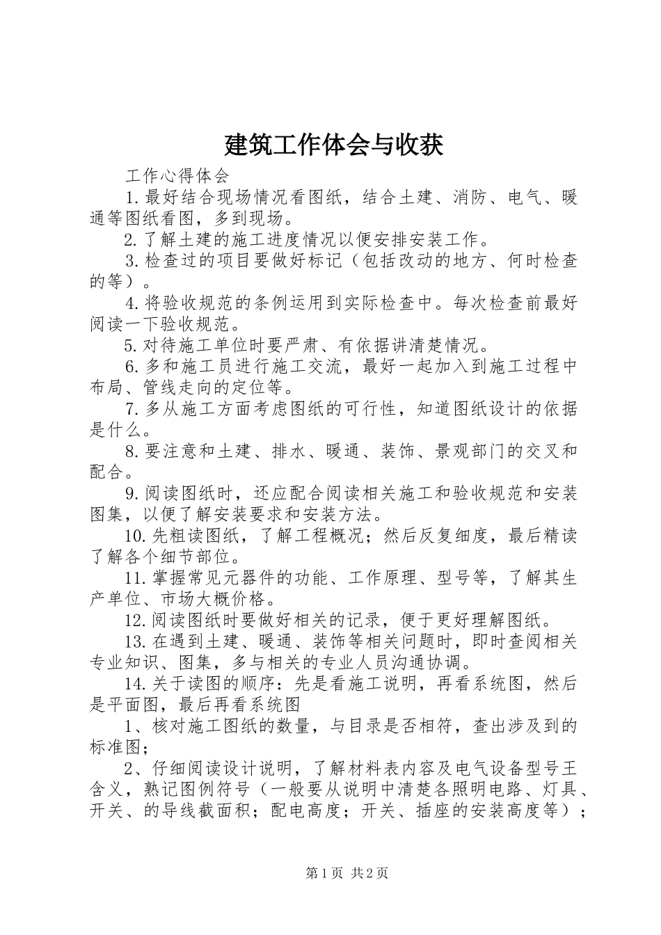 建筑工作体会与收获_第1页