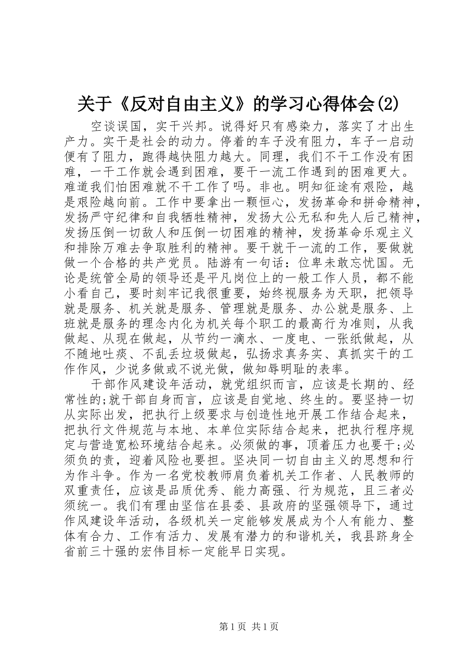 关于《反对自由主义》的学习心得体会(2)_第1页