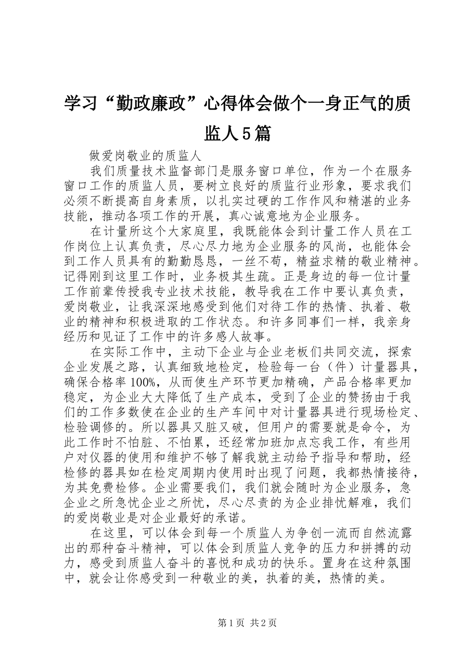 学习“勤政廉政”心得体会做个一身正气的质监人5篇_第1页