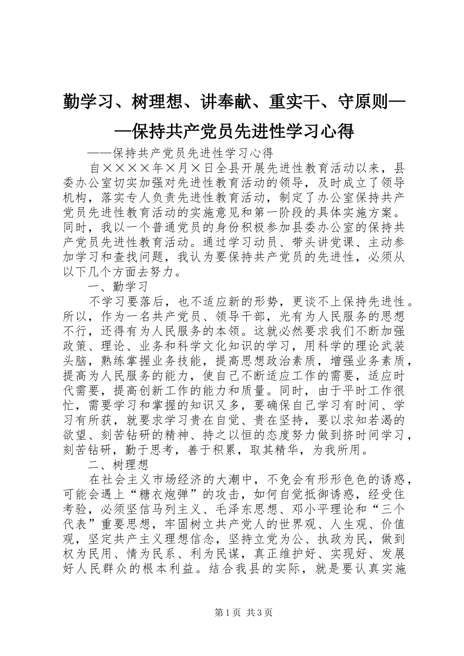 勤学习、树理想、讲奉献、重实干、守原则——保持共产党员先进性学习心得_第1页