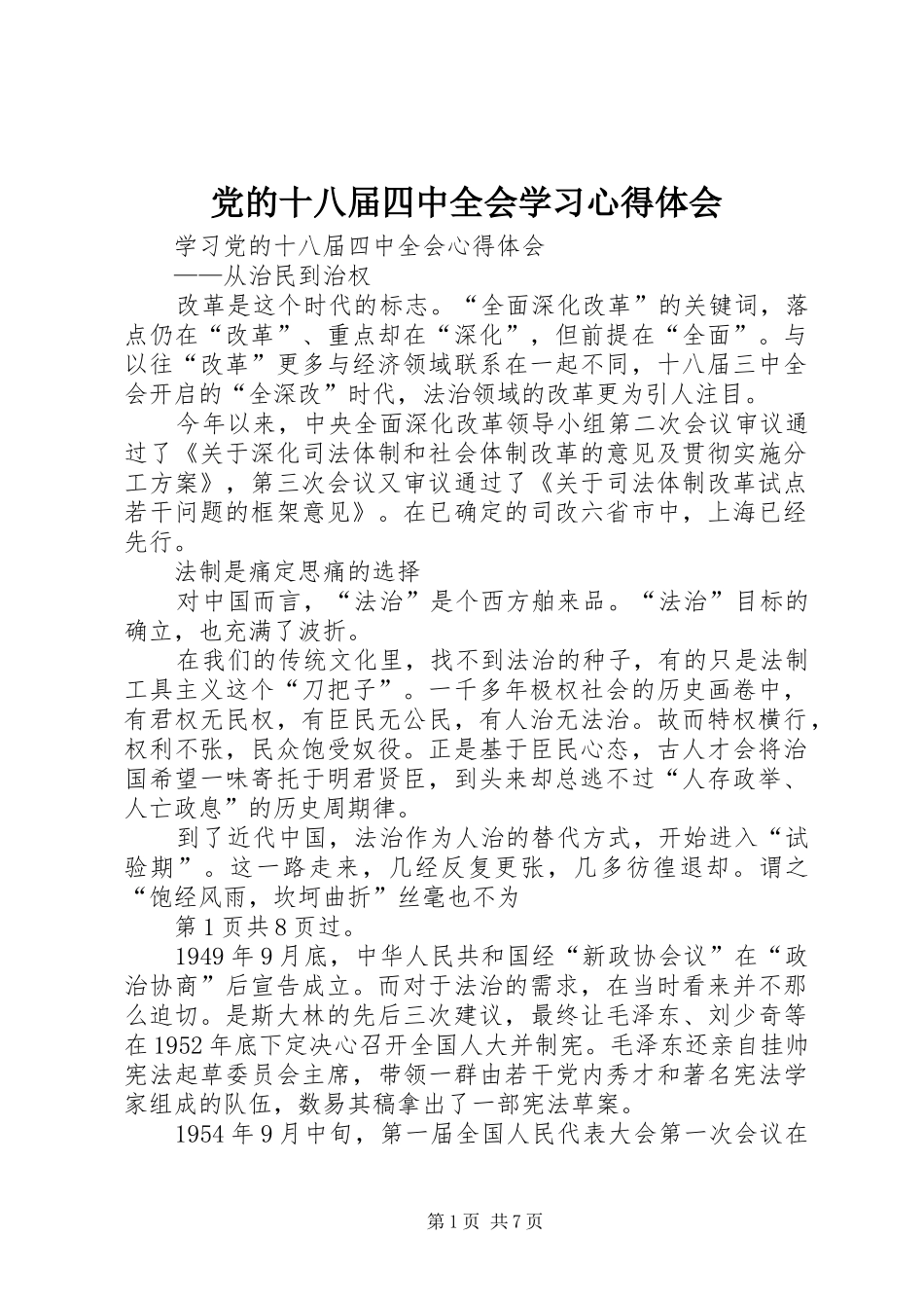 党的十八届四中全会学习心得体会_第1页