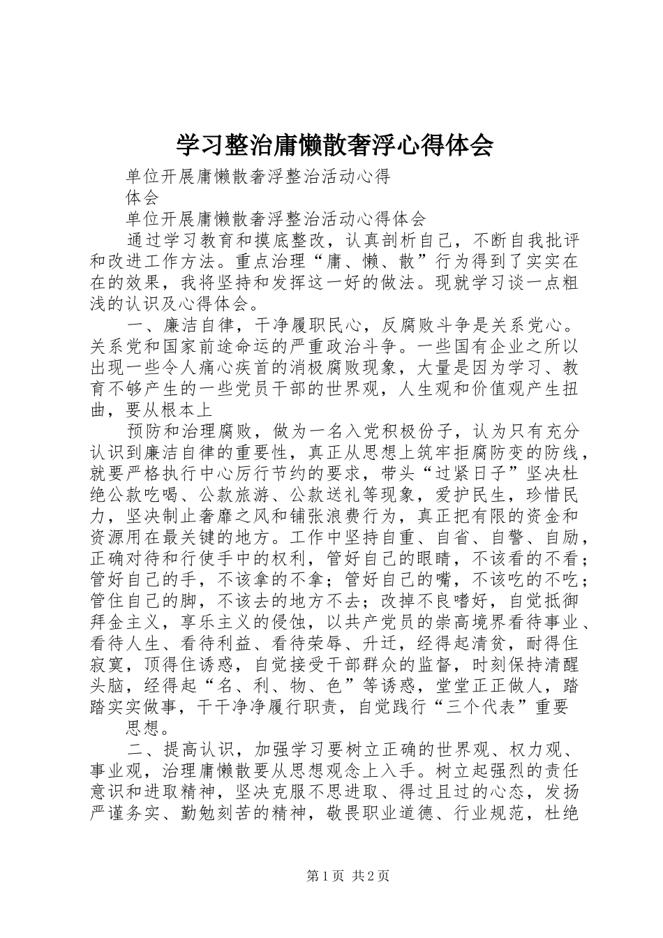 学习整治庸懒散奢浮心得体会_第1页