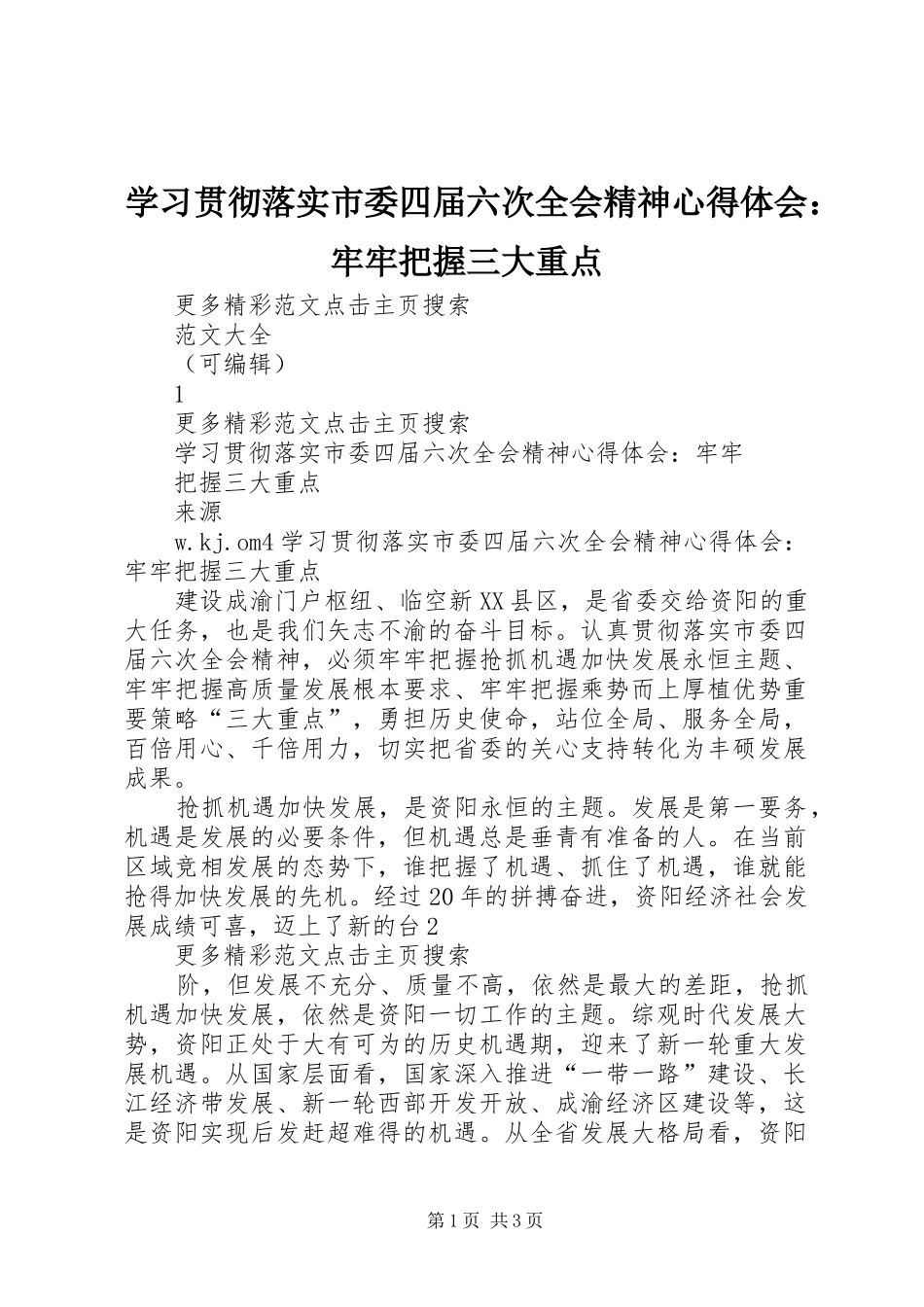 学习贯彻落实市委四届六次全会精神心得体会：牢牢把握三大重点_第1页