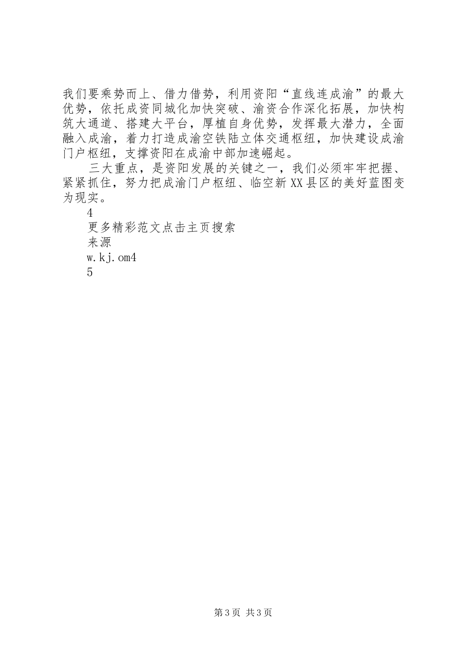 学习贯彻落实市委四届六次全会精神心得体会：牢牢把握三大重点_第3页