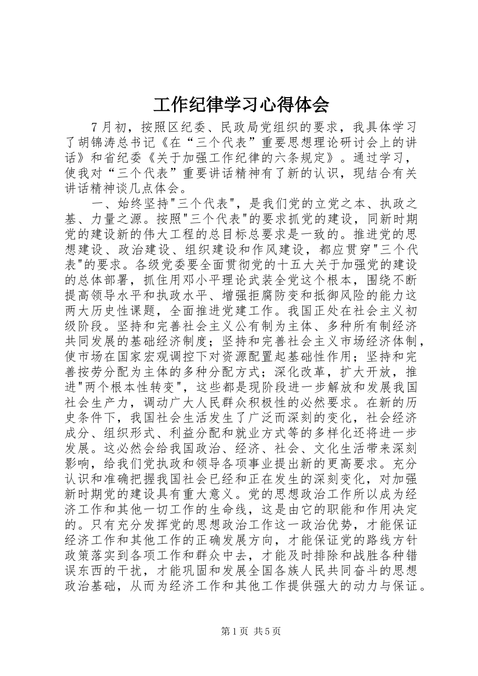 工作纪律学习心得体会_第1页