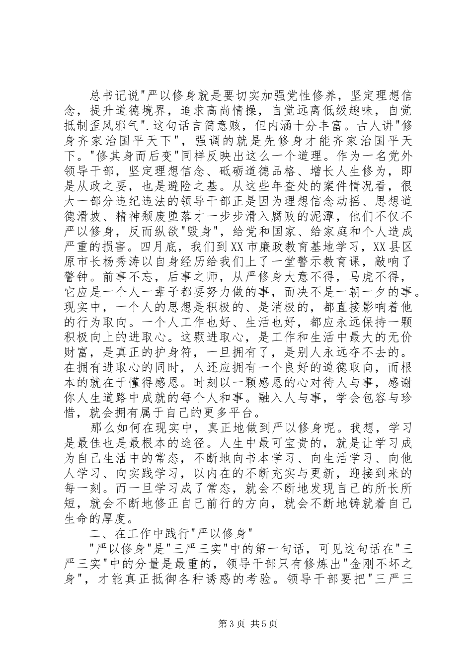 严以修身心得体会2篇_第3页