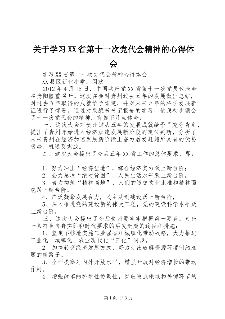 关于学习XX省第十一次党代会精神的心得体会_第1页