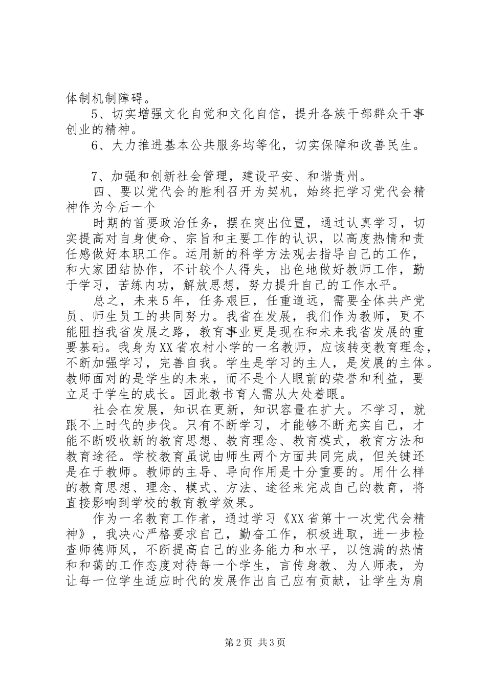 关于学习XX省第十一次党代会精神的心得体会_第2页