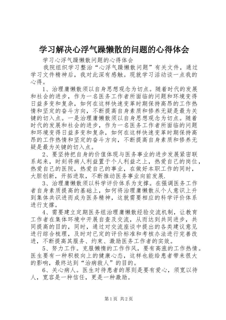 学习解决心浮气躁懒散的问题的心得体会_第1页