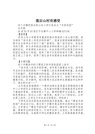 落后山村有感受