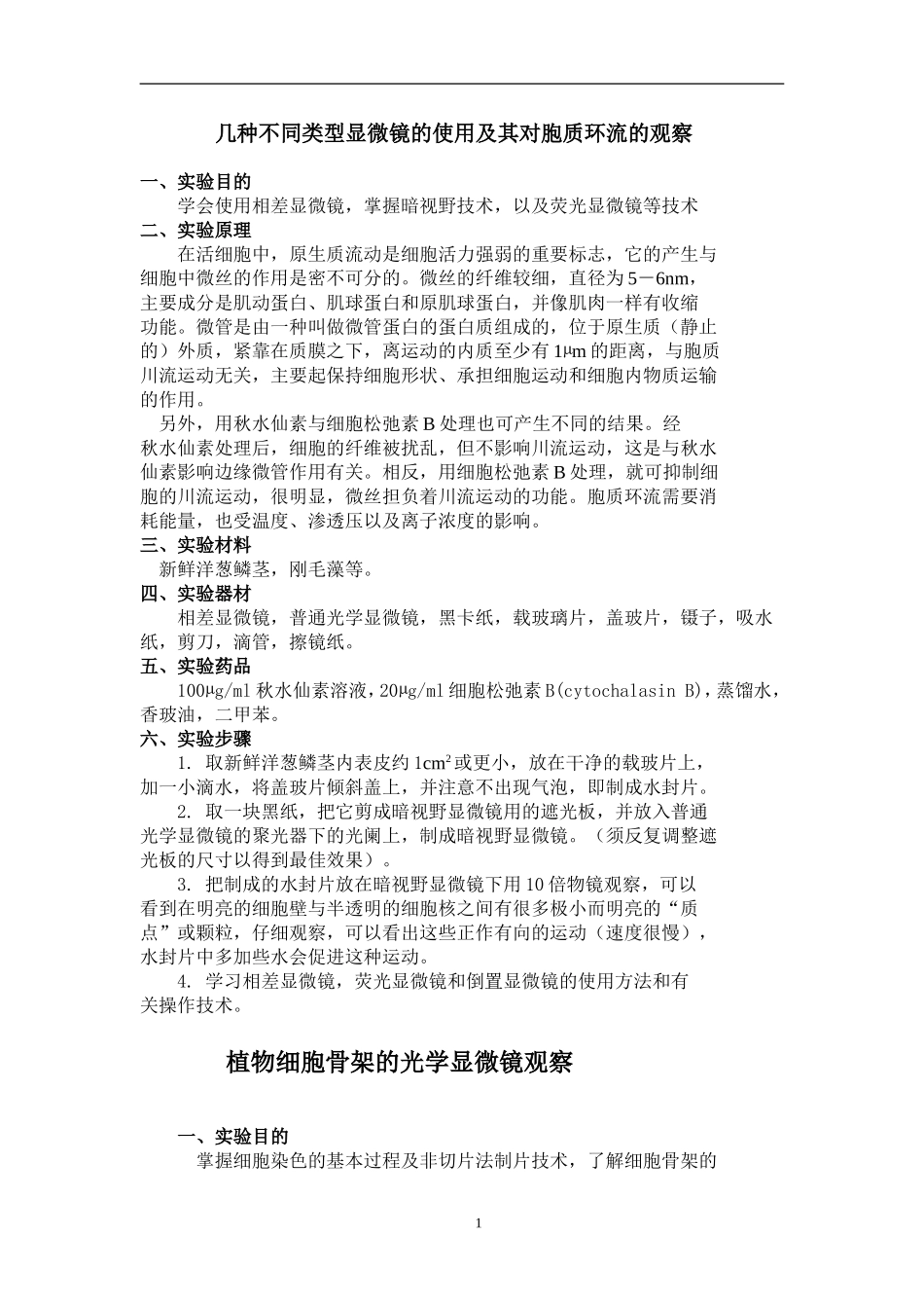 植物细胞骨架的光学显微镜观察_第1页