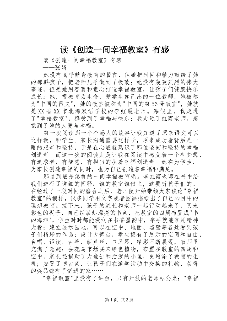 读《创造一间幸福教室》有感_第1页