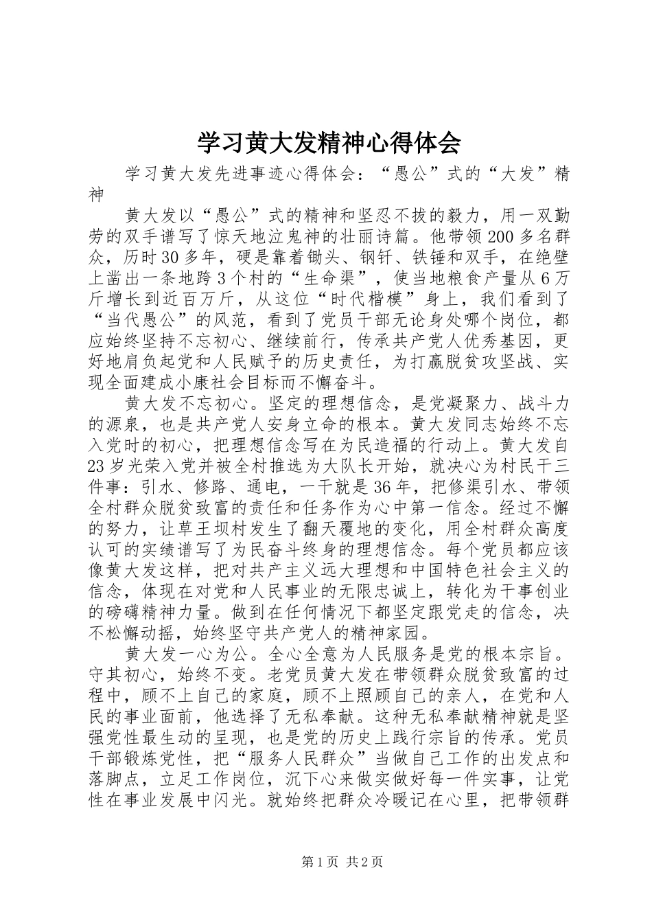 学习黄大发精神心得体会_2_第1页