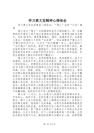 学习黄大发精神心得体会_2