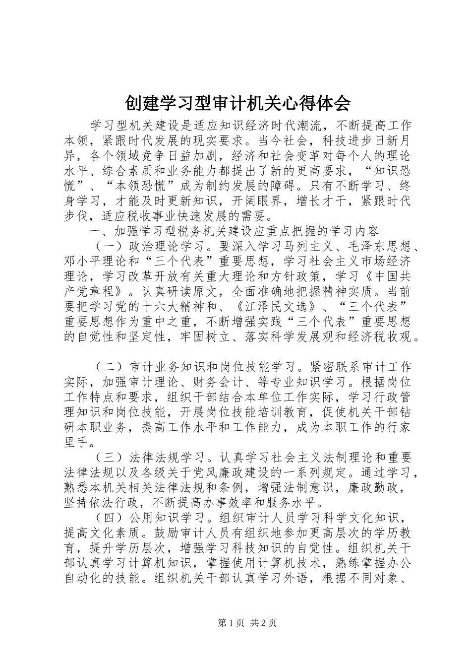 创建学习型审计机关心得体会_1_第1页