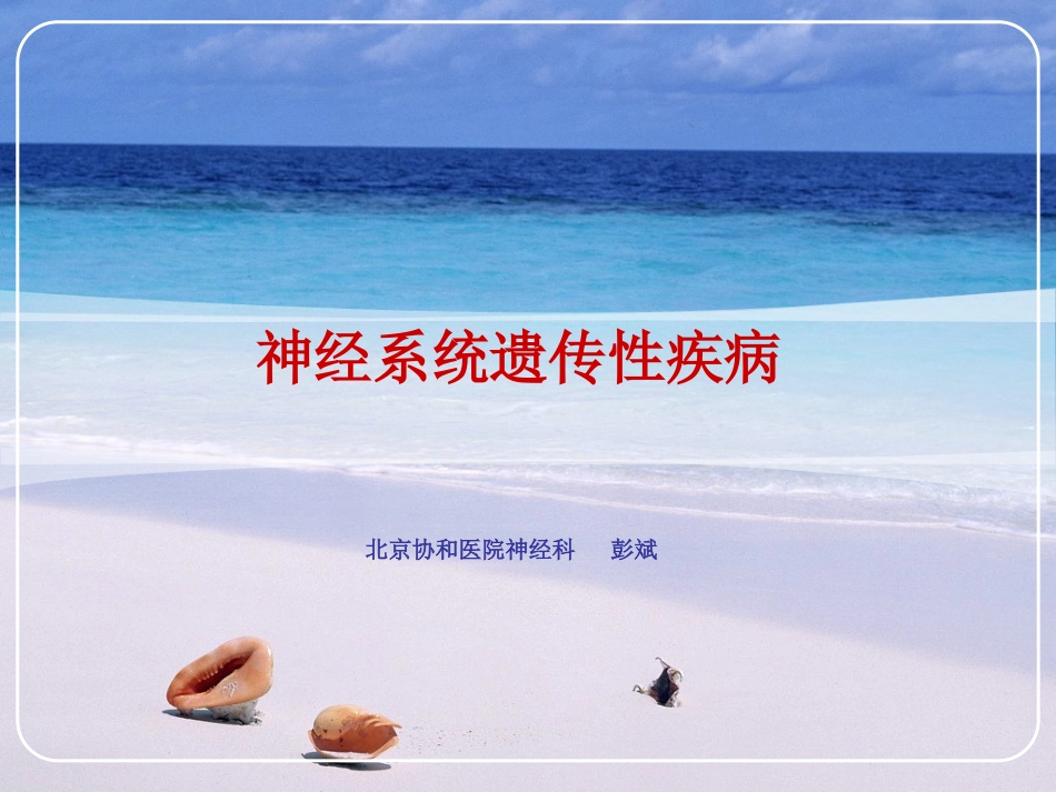 神经系统遗传病_第1页