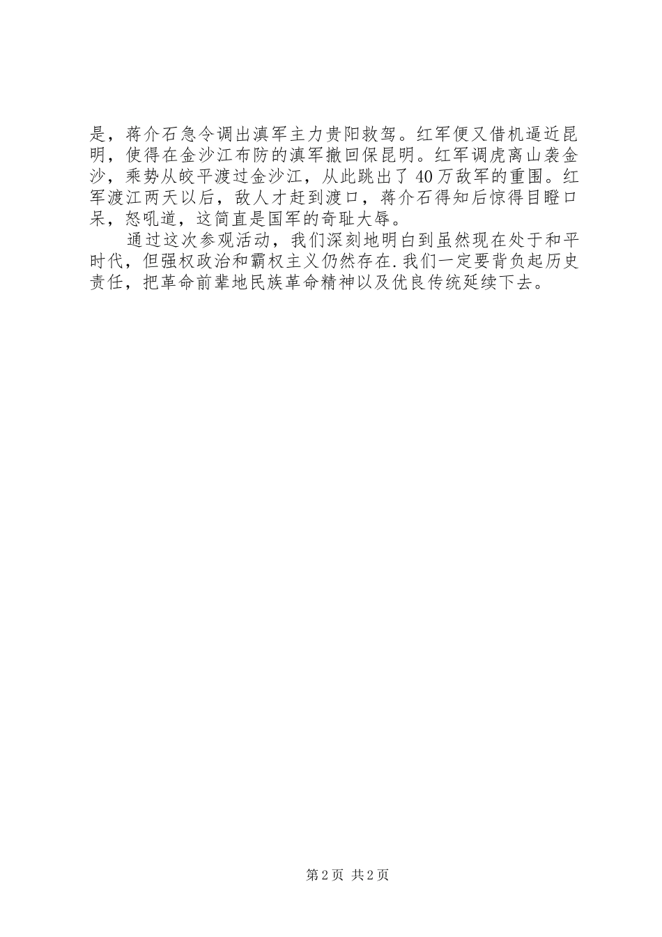 参观“八七”会议会址纪念馆心得体会_第2页