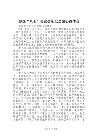 参观“八七”会议会址纪念馆心得体会