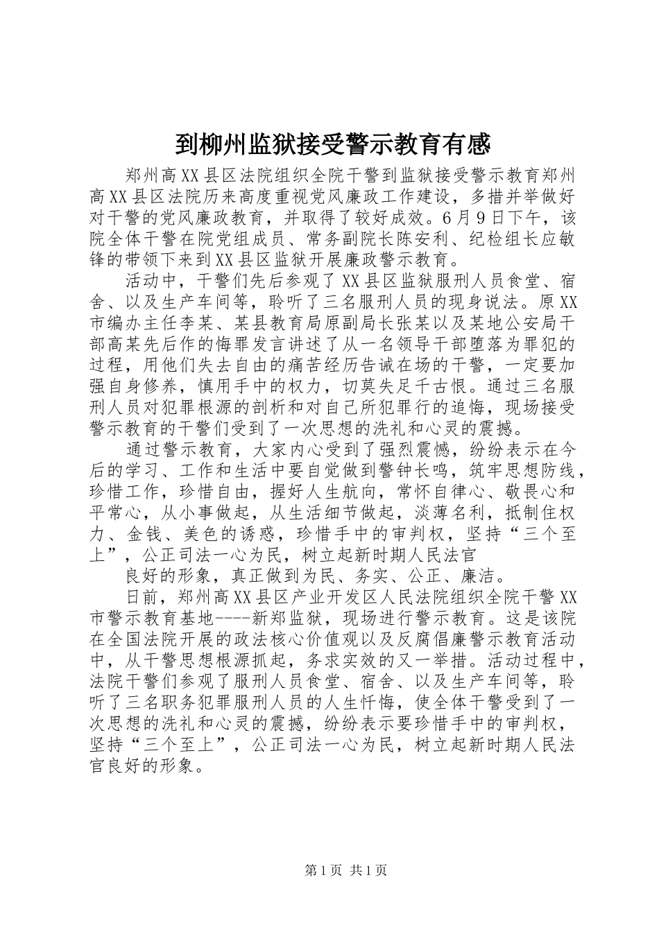 到柳州监狱接受警示教育有感_第1页