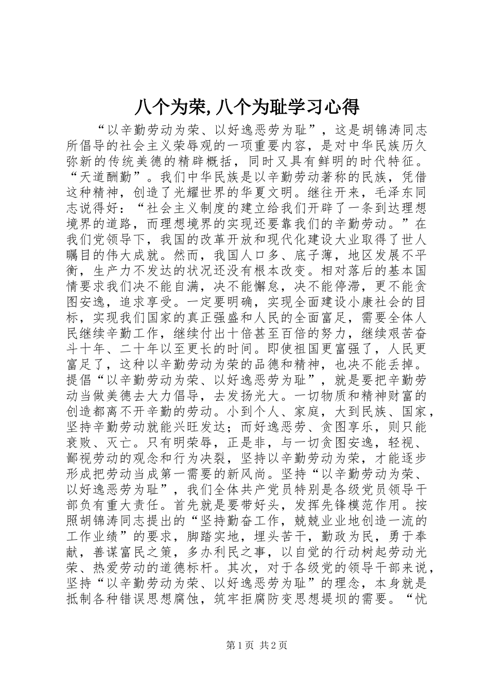 八个为荣,八个为耻学习心得_第1页