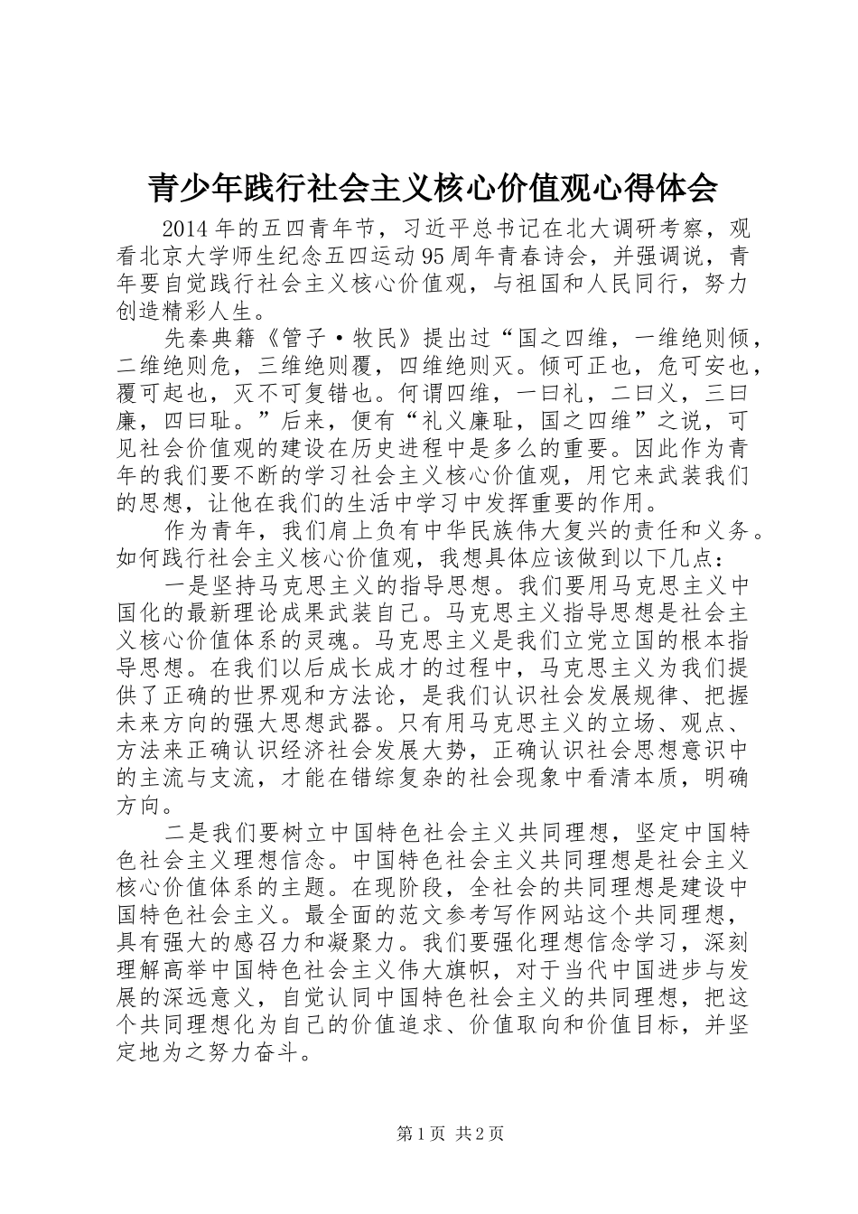 青少年践行社会主义核心价值观心得体会_第1页