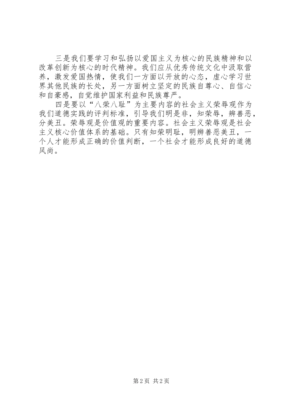 青少年践行社会主义核心价值观心得体会_第2页